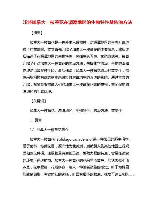 浅述加拿大一枝黄花在湄潭地区的生物特性及防治方法