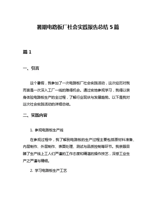 暑期电路板厂社会实践报告总结5篇