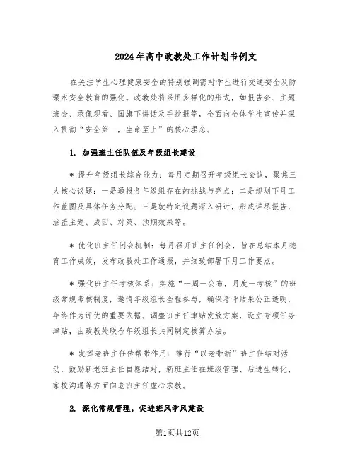 2024年高中政教处工作计划书例文（五篇）