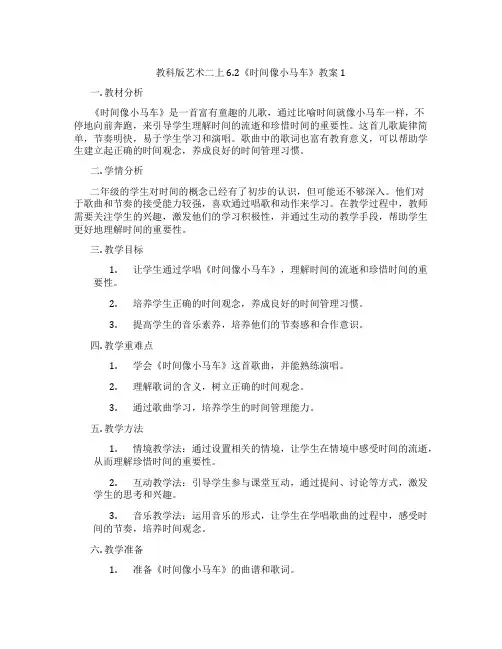 教科版艺术二上6.2《时间像小马车》教案1