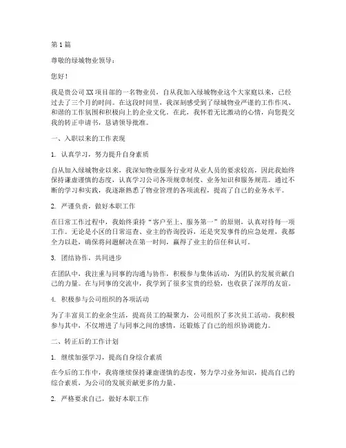 绿城物业员转正申请书模板(3篇)