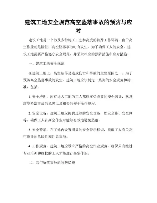 建筑工地安全规范高空坠落事故的预防与应对