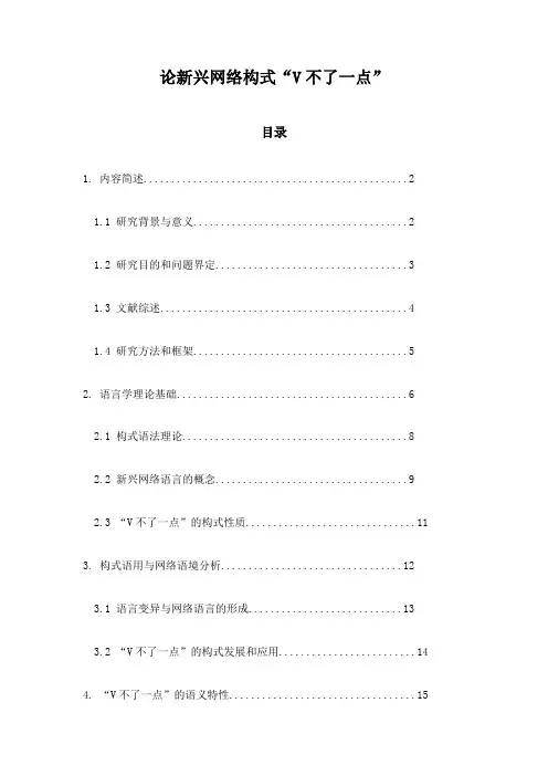 论新兴网络构式“V不了一点”