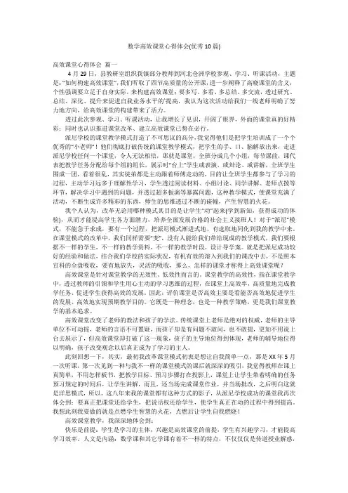 数学高效课堂心得体会(优秀10篇)