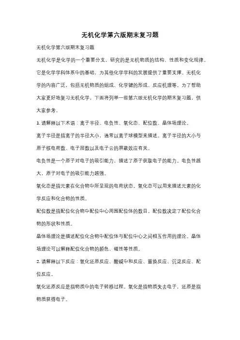无机化学第六版期末复习题