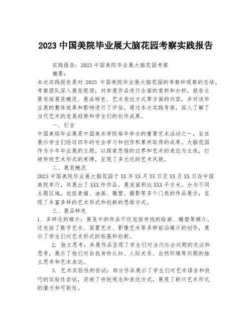 2023中国美院毕业展大脑花园考察实践报告