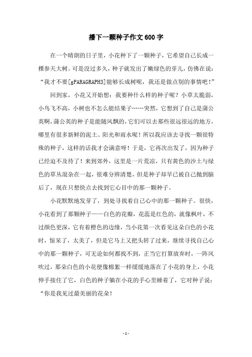 播下一颗种子作文600字