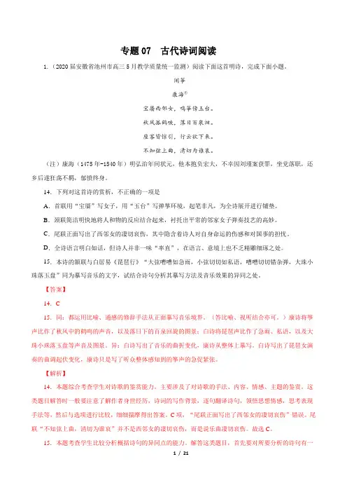专题07  2020年高考语文5-6月最新全国卷模拟试题汇编(古诗词阅读)