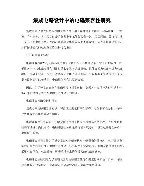 集成电路设计中的电磁兼容性研究