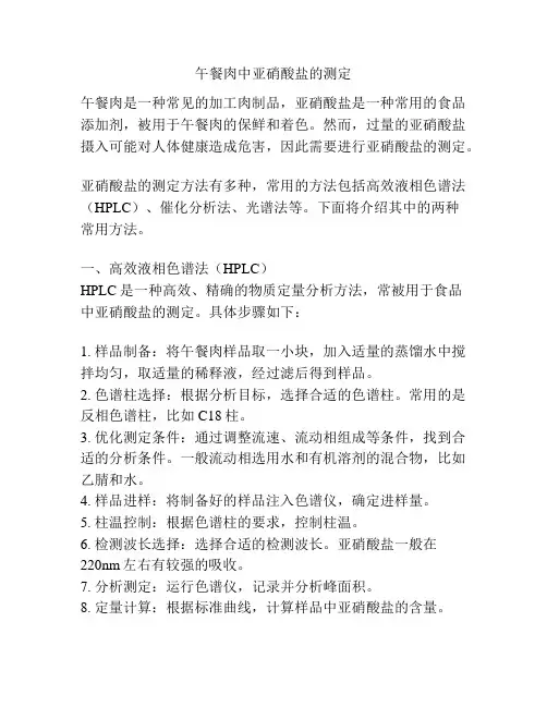 午餐肉中亚硝酸盐的测定