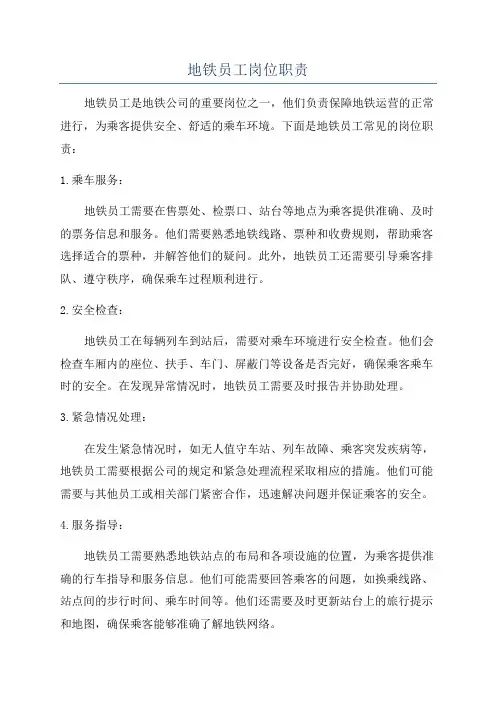 地铁员工岗位职责