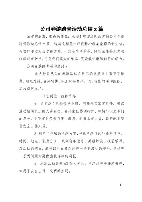 公司春游踏青活动总结6篇