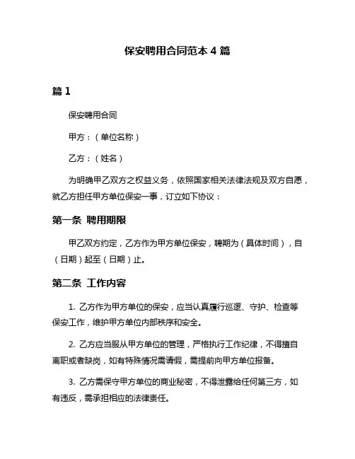 保安聘用合同范本4篇