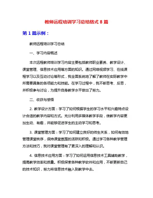 教师远程培训学习总结格式8篇