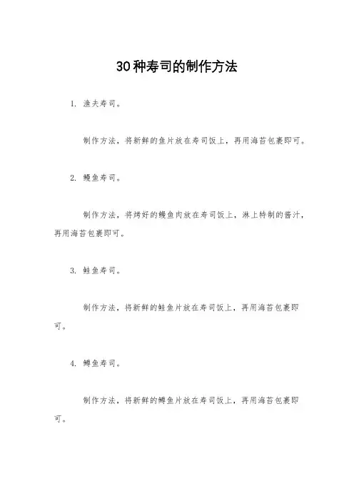30种寿司的制作方法
