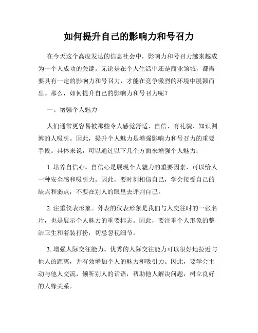 如何提升自己的影响力和号召力
