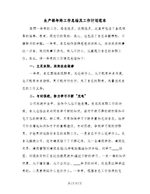 生产部年终工作总结及工作计划范本（二篇）
