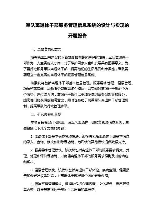 军队离退休干部服务管理信息系统的设计与实现的开题报告