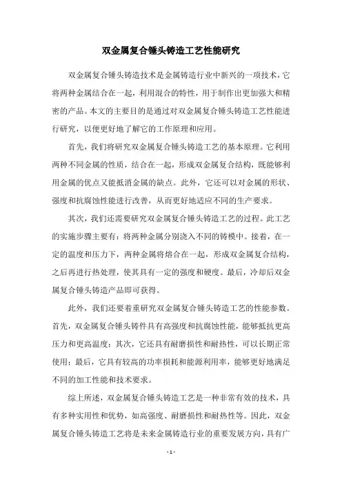双金属复合锤头铸造工艺性能研究