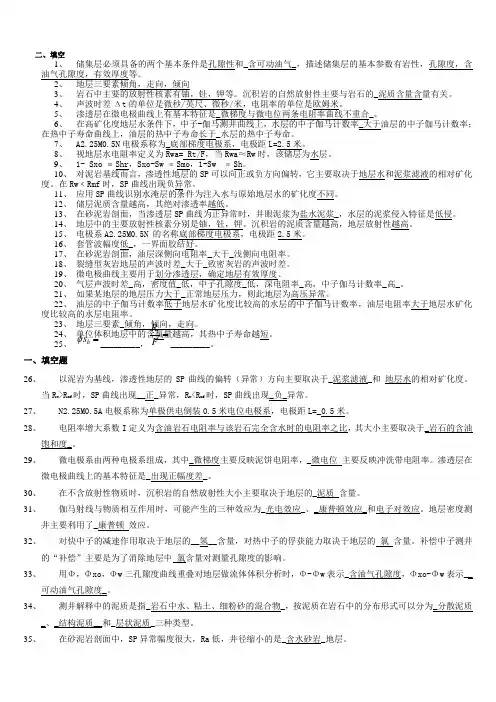 【题库】地球物理测井试题库