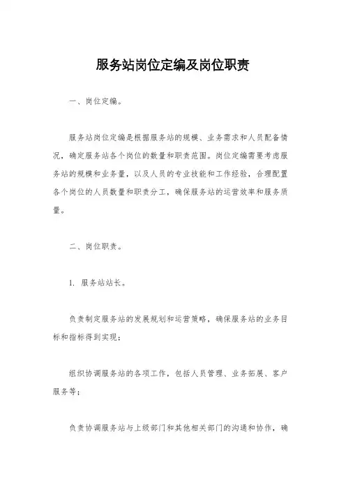 服务站岗位定编及岗位职责