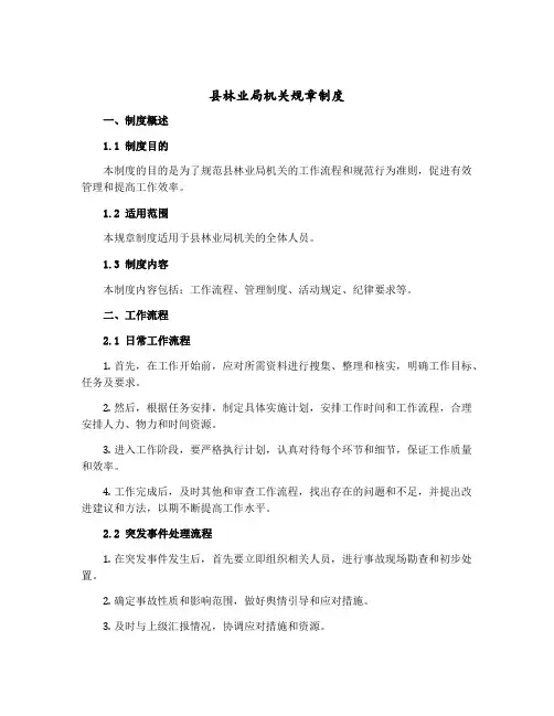 县林业局机关规章制度