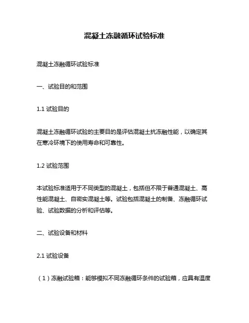 混凝土冻融循环试验标准