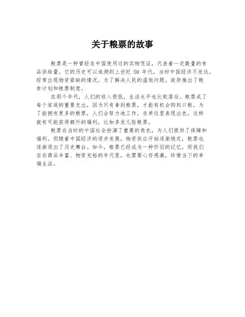 关于粮票的故事