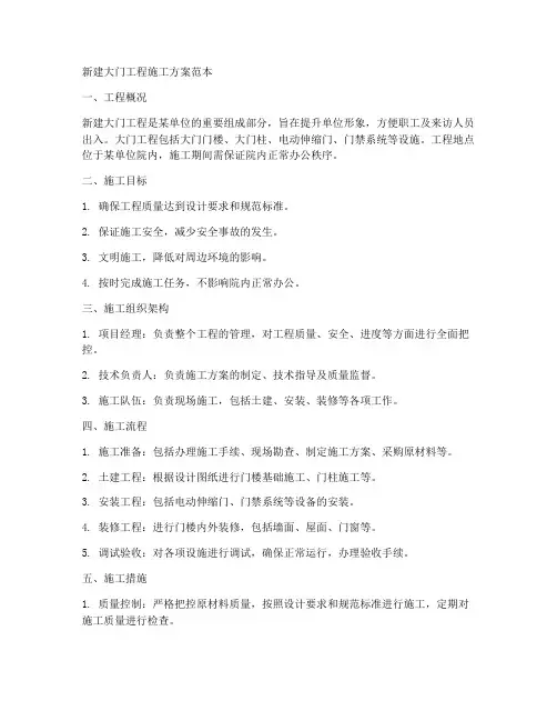 新建大门工程施工方案范本
