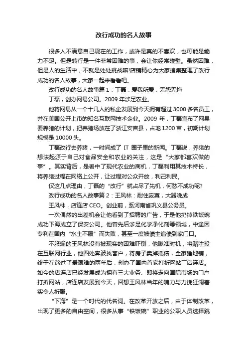 改行成功的名人故事