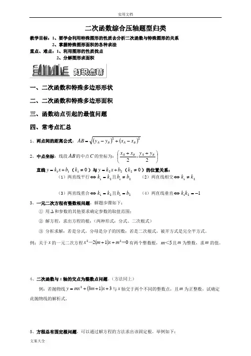 二次函数与几何综合压轴题题型归纳-学生版