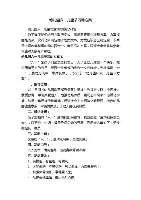 幼儿园六一儿童节活动方案（15篇）