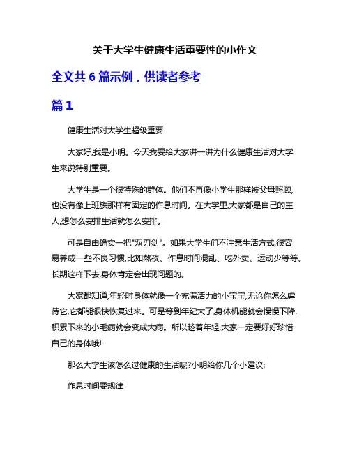 关于大学生健康生活重要性的小作文