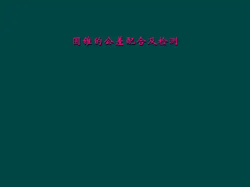 圆锥的公差配合及检测