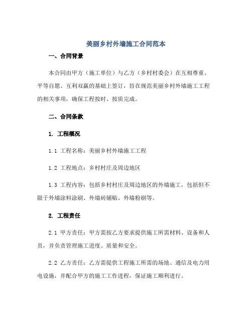 美丽乡村外墙施工合同范本正规范本(通用版)