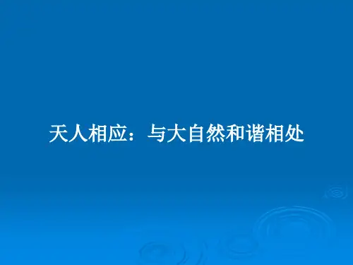 天人相应：与大自然和谐相处PPT教案