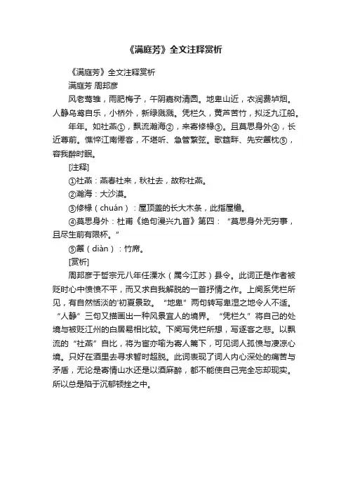 《满庭芳》全文注释赏析