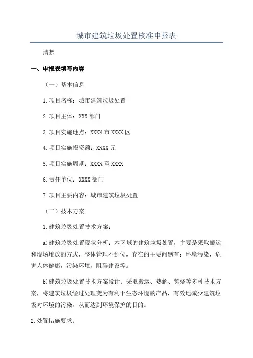城市建筑垃圾处置核准申报表