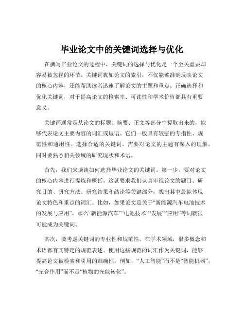 毕业论文中的关键词选择与优化