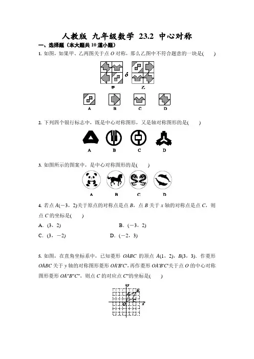 人教版 九年级数学上册   23.2 中心对称(含答案)
