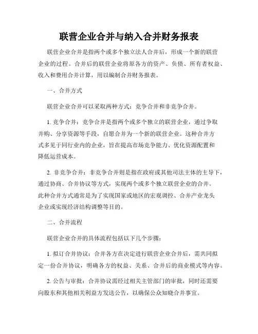 联营企业合并与纳入合并财务报表