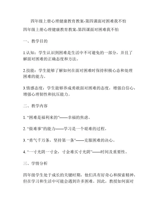 四年级上册心理健康教育教案-第四课面对困难我不怕