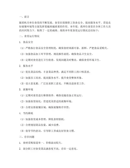 机关食堂运行总结范文