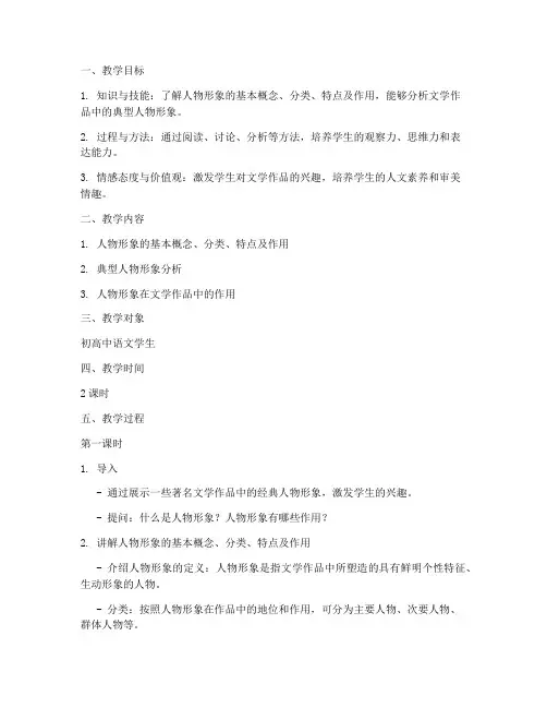 人物形象教学设计方案