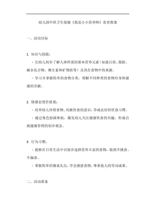 幼儿园中班卫生保健《我是小小营养师》食育教案