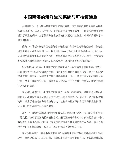 中国南海的海洋生态系统与可持续渔业