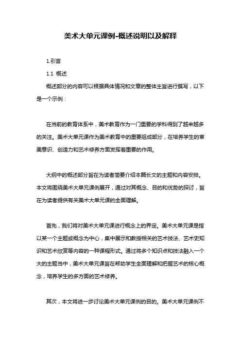 美术大单元课例-概念解析以及定义