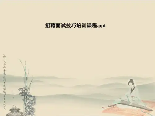 招聘面试技巧培训课程