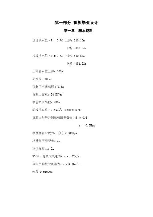 [学士]拱坝毕业设计