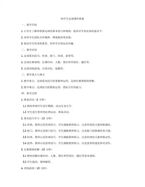 初中生足球课时教案